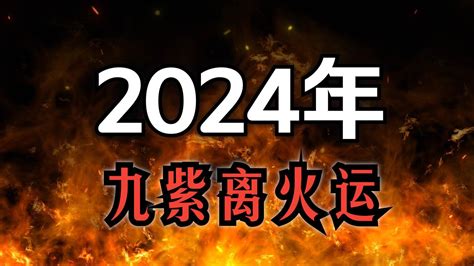 离火運|未來20年走「九紫離火運」！「8生肖」運勢銳不可。